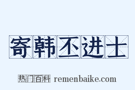 寄韩丕进士是什么意思的图片